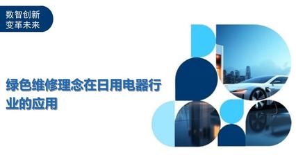 绿色维修 为日用电器修理注入可持续发展新动能