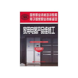 日用电器修理入门 初级维修工国家职业资格培训指南